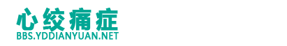 心绞痛症